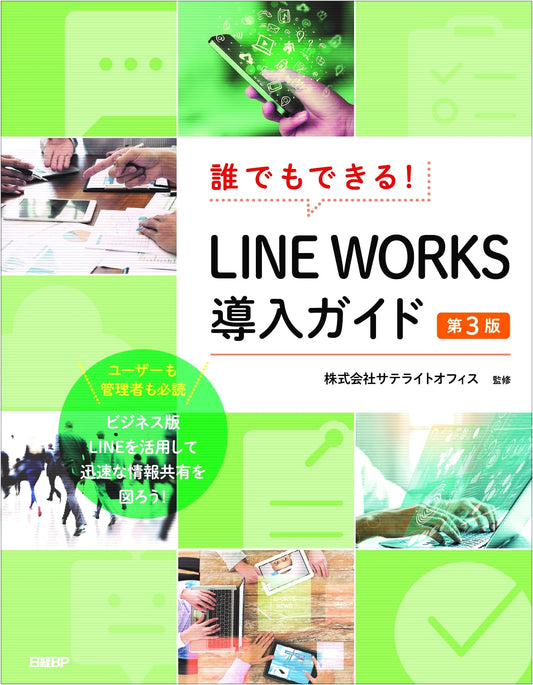 Anyone Can Do It! LINE WORKS Introduction Guide, 3rd Edition