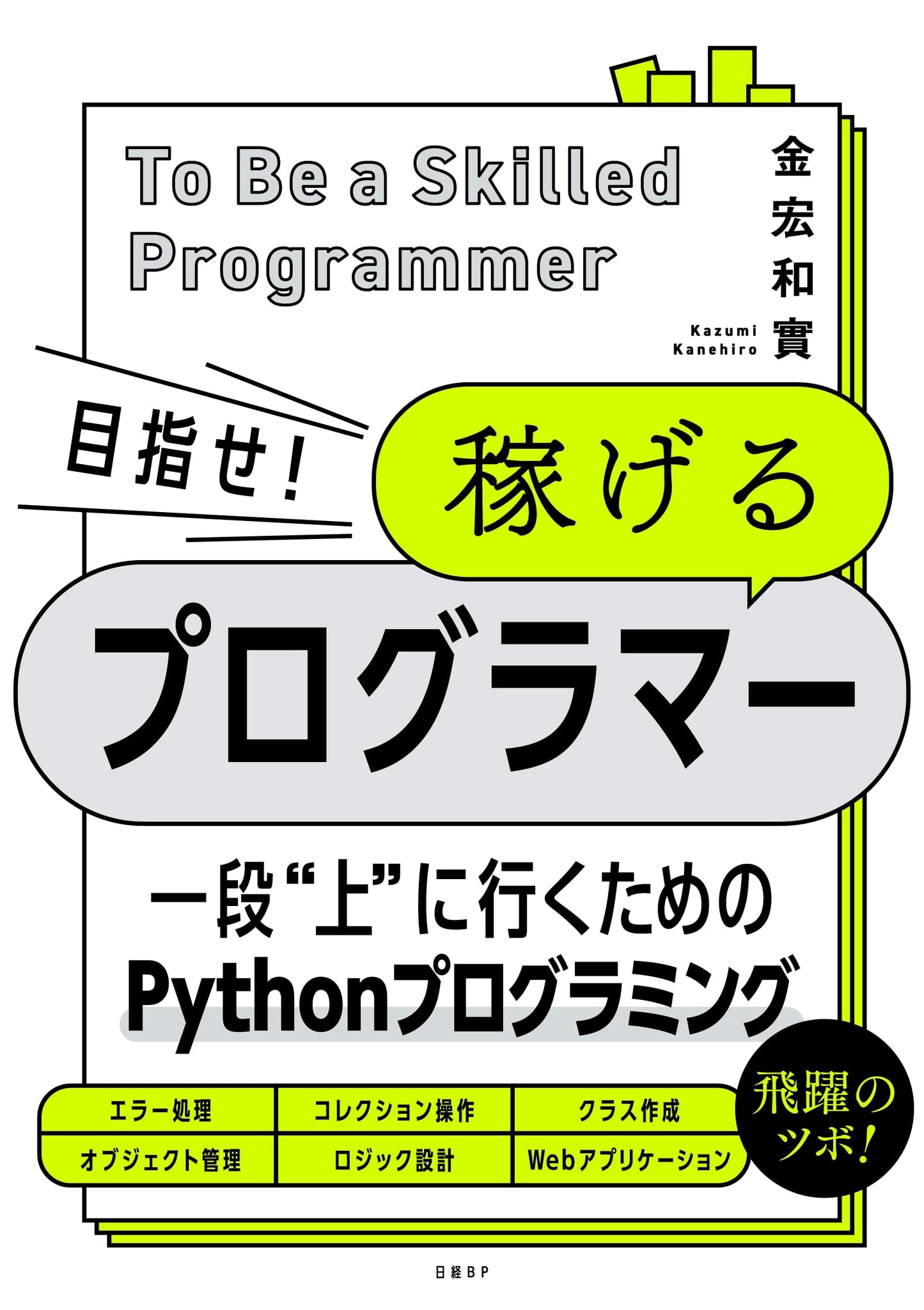 Aim to Be a High-Earning Programmer!
