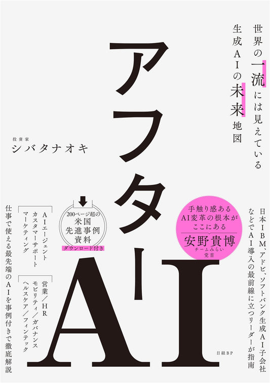 After AI: A World-Class View of Generative AI's Future by Naoki Shibata