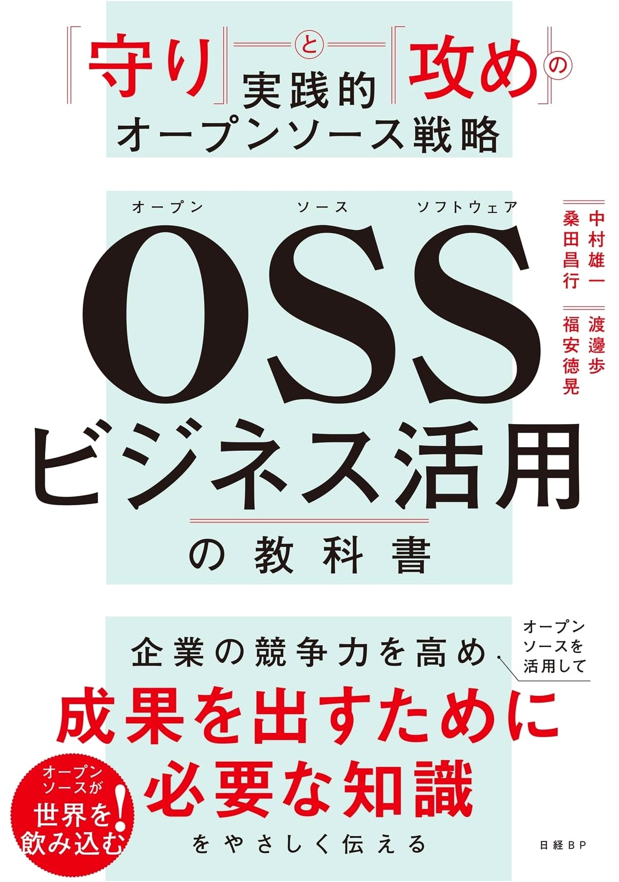 The OSS Business Playbook: Practical Open Source Strategies for 'Defense' and 'Offense'