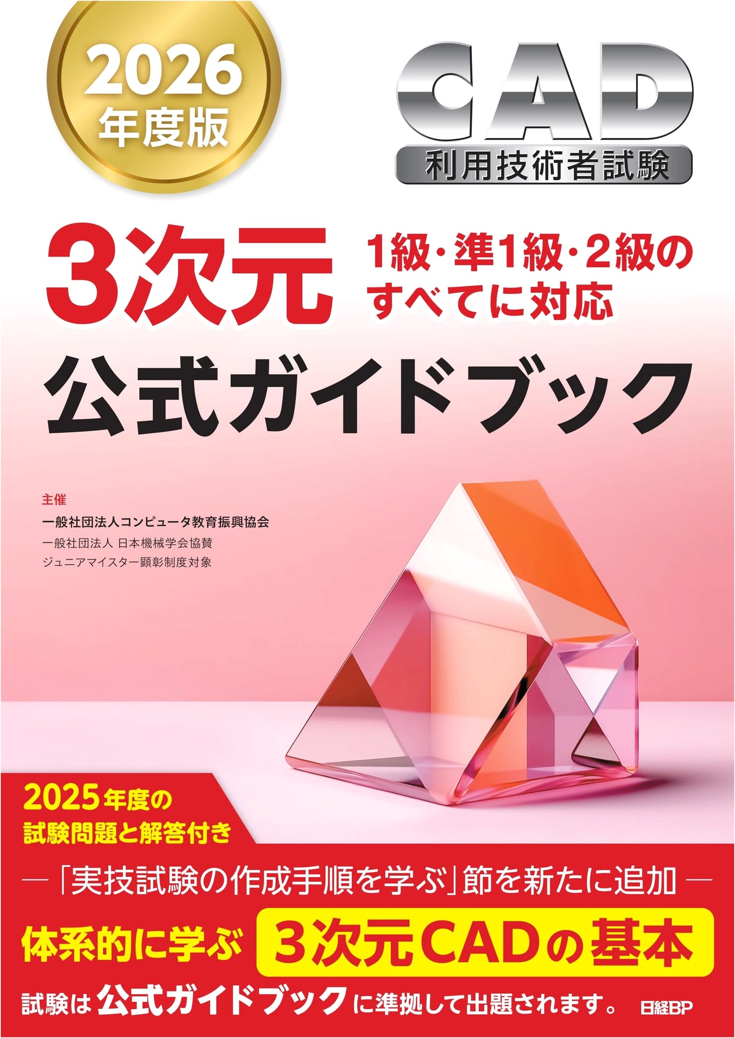 2026 CAD Proficiency Test 3D Official Guidebook by the Computer Education Promotion Association