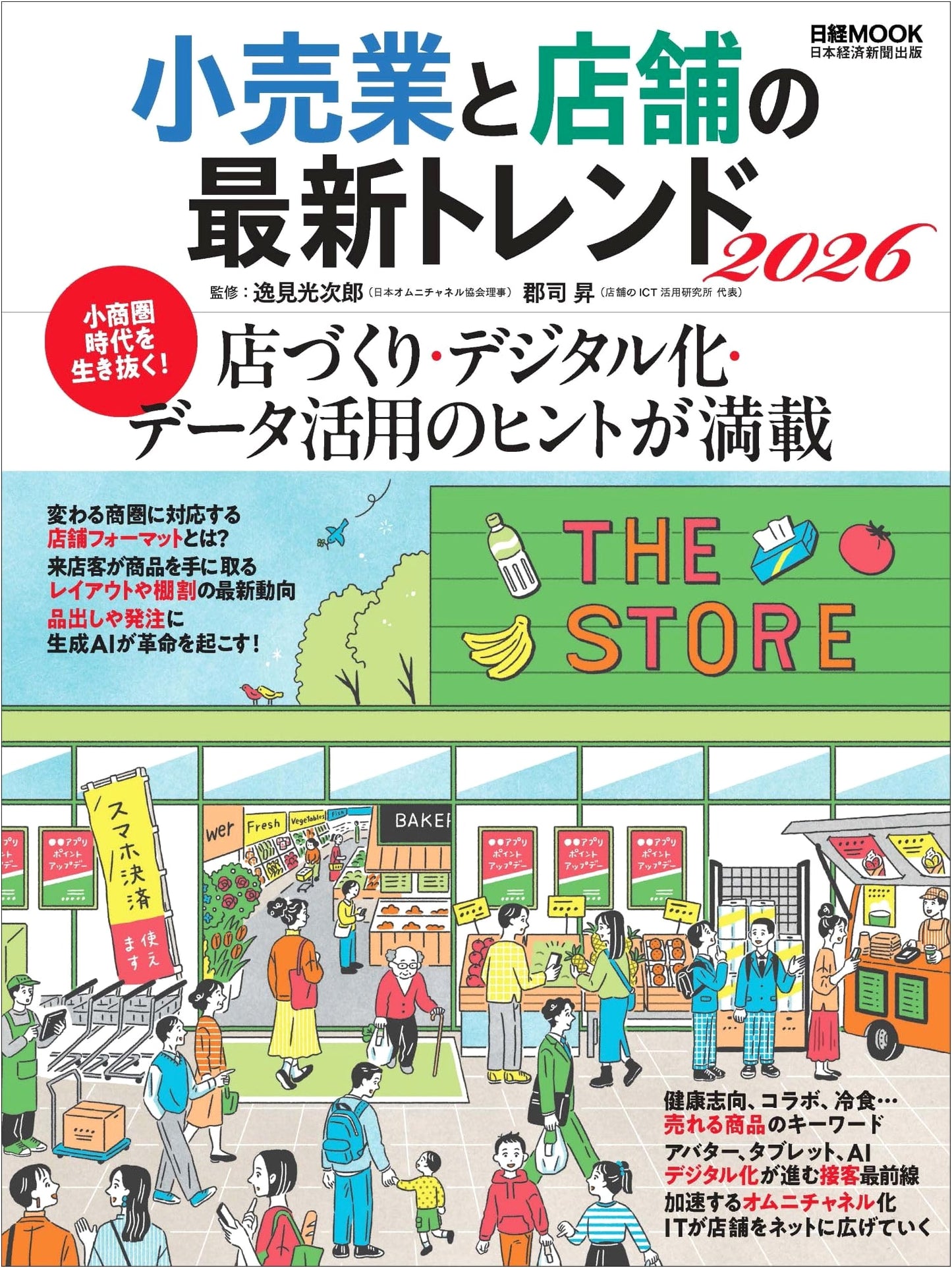 Retail Industry and Store Trends 2026 (Nikkei MOOK)