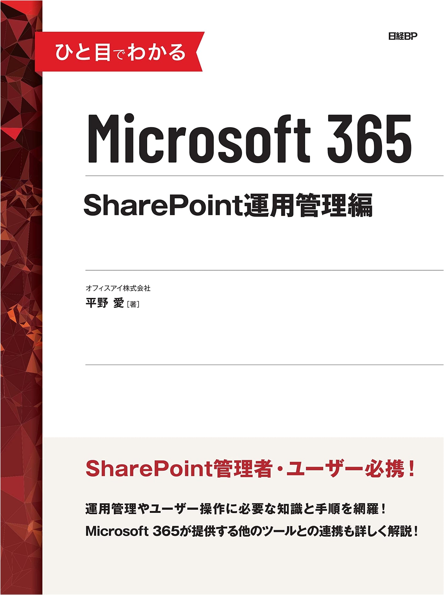 Microsoft 365 SharePoint Operations Management at a Glance by Ai Hirano