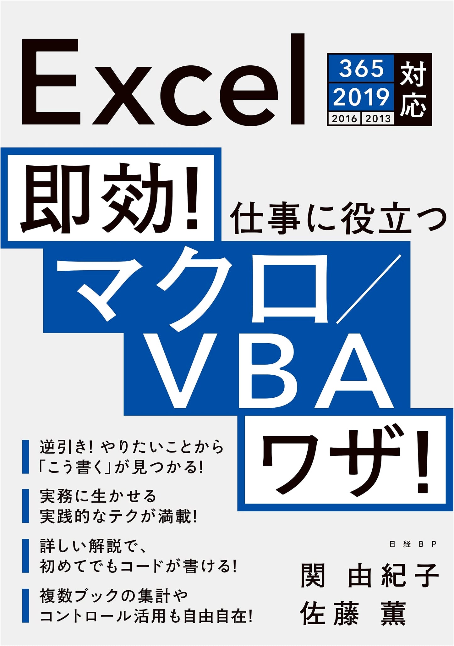 Instant! Business-Boosting Macro/VBA Techniques for Excel 365/2019/2016/2013