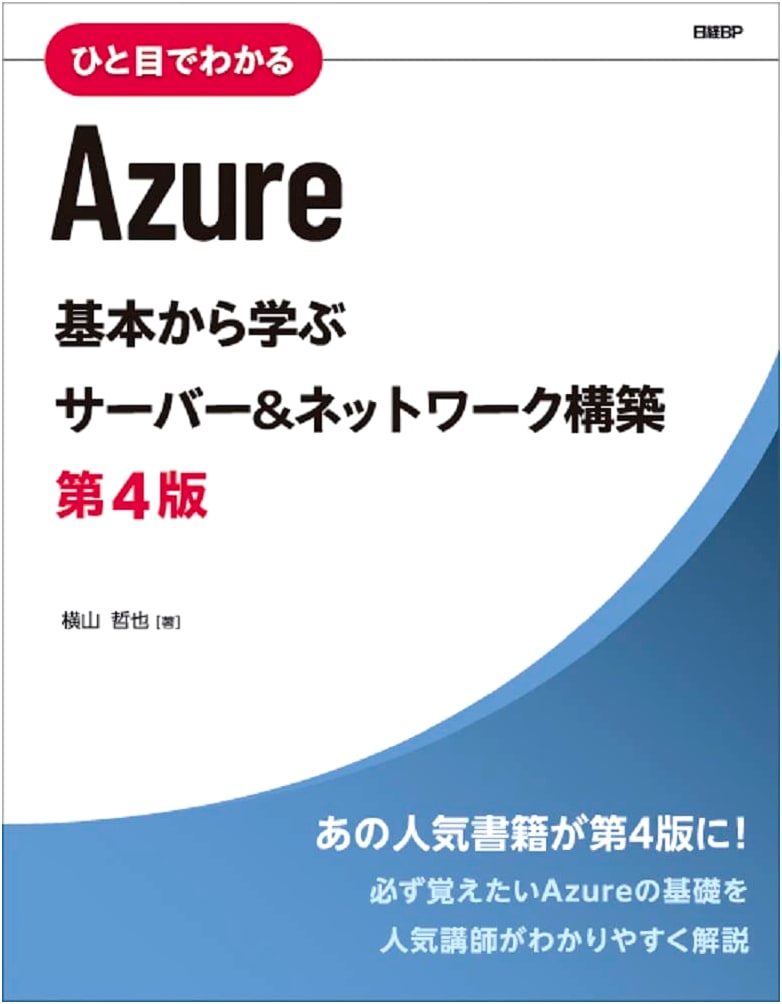 Azure at a Glance: Server & Network Construction from Basics, 4th Edition