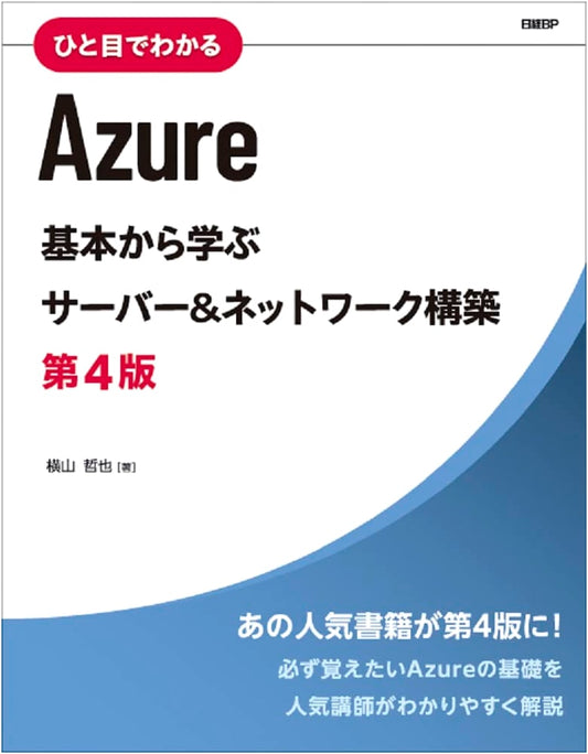 Azure at a Glance: Server & Network Construction from Basics, 4th Edition