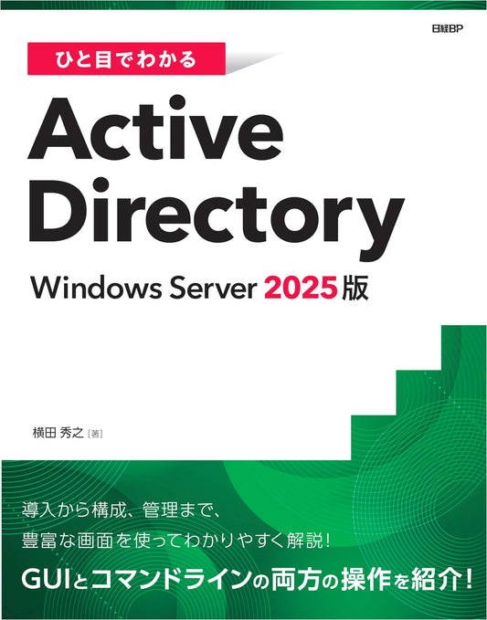 Active Directory at a Glance: Windows Server 2025 Edition by Hideyuki Yokota