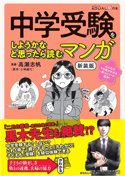 Considering Middle School Entrance Exams?: A Manga Introduction