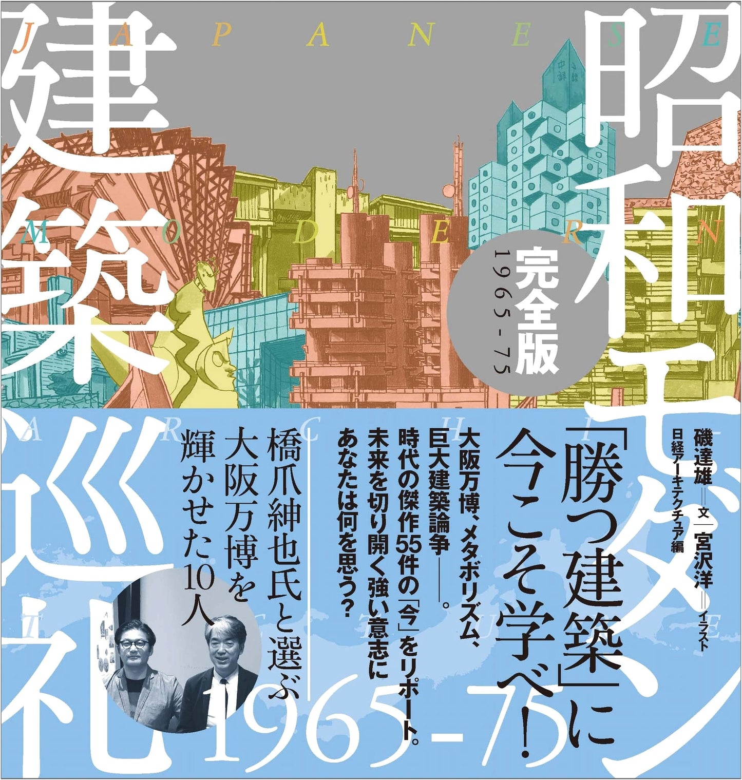 Showa Modern Architecture Pilgrimage: Complete Edition 1965-75, by Hiroshi Miyazawa