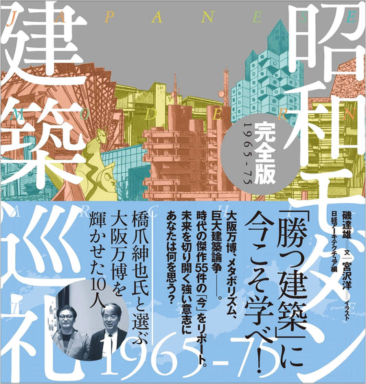Showa Modern Architecture Pilgrimage: Complete Edition 1965-75, by Hiroshi Miyazawa