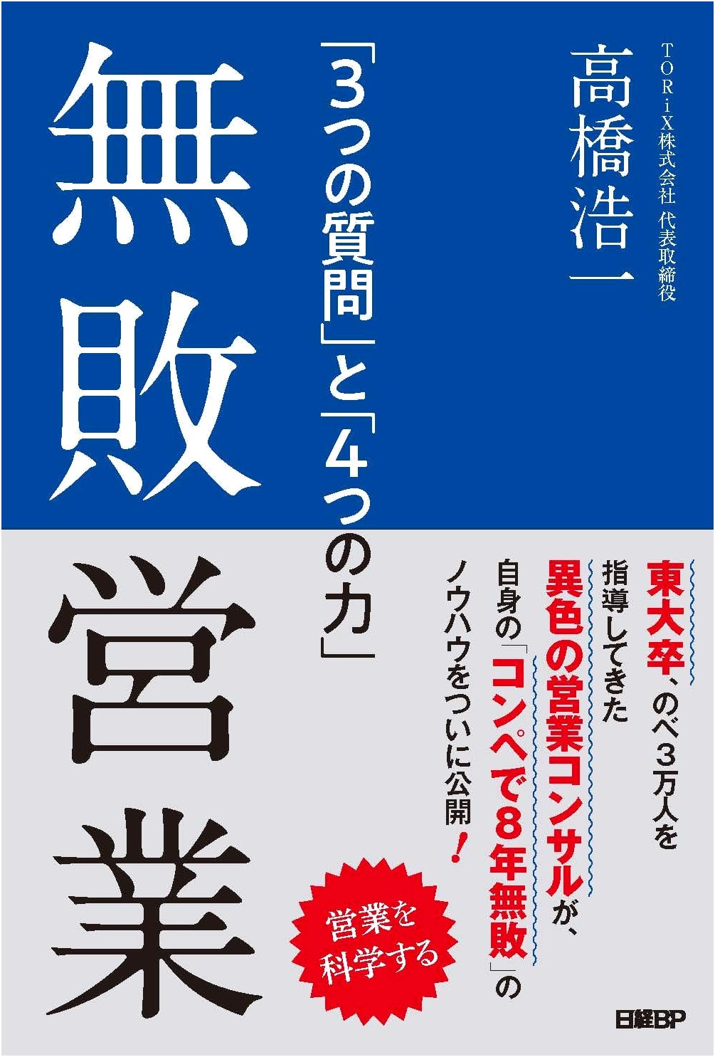 Undefeated Sales: "3 Questions" and "4 Strengths" by Koichi Takahashi