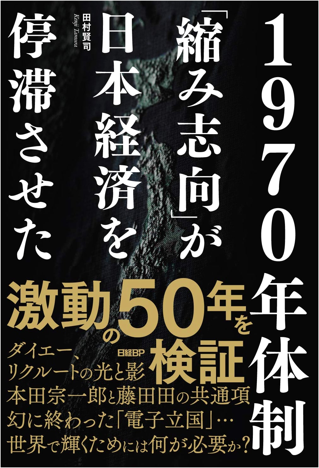 The 1970 System: How a 'Shrinking Mentality' Stagnated the Japanese Economy