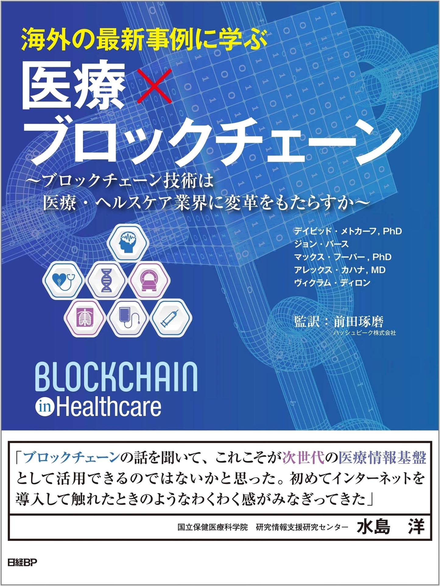 Medical x Blockchain: Learning from Overseas Cases & Transforming Healthcare