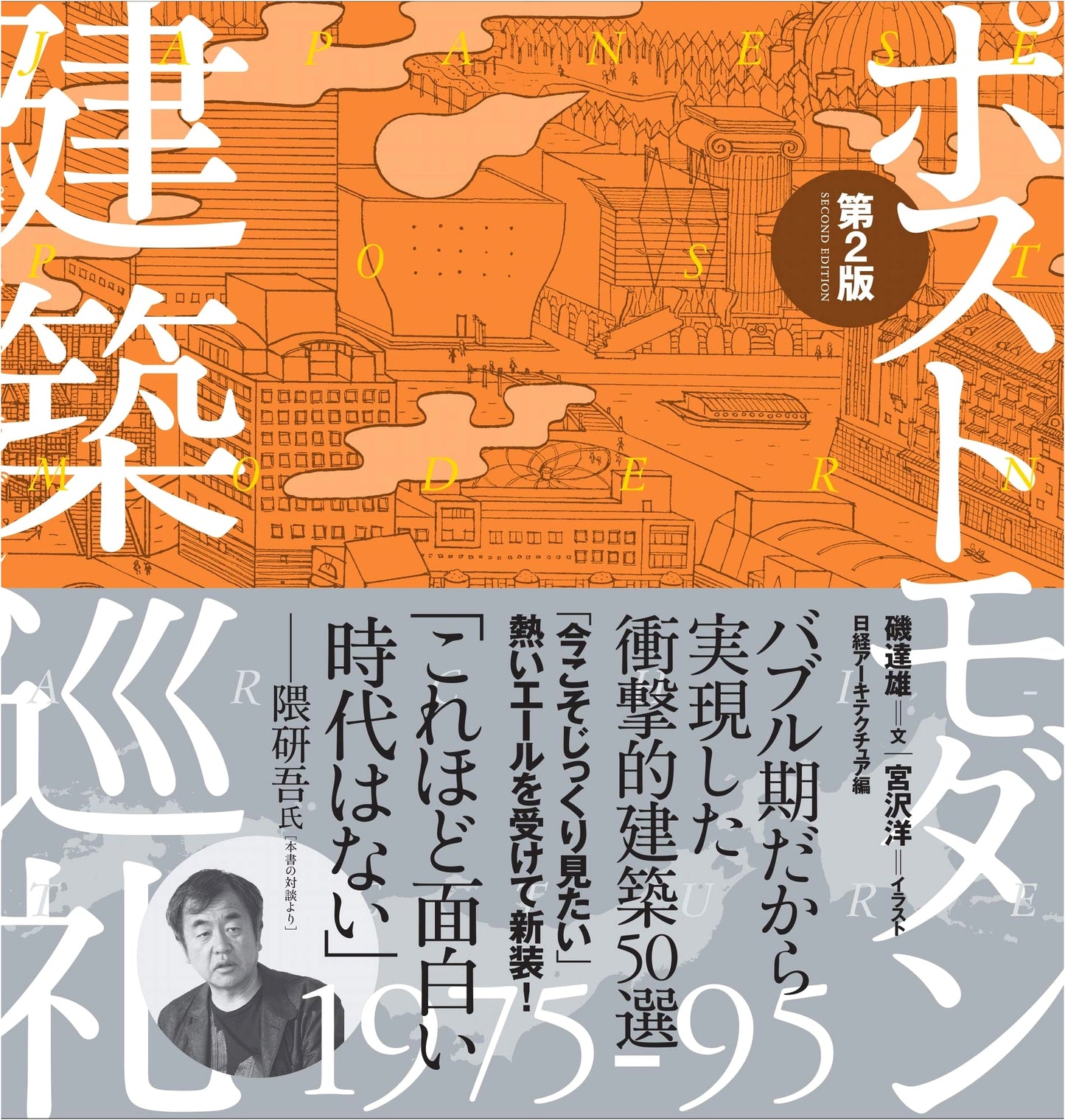 Postmodern Architecture Pilgrimage 1975-95, 2nd Edition by Tatsuo Iso