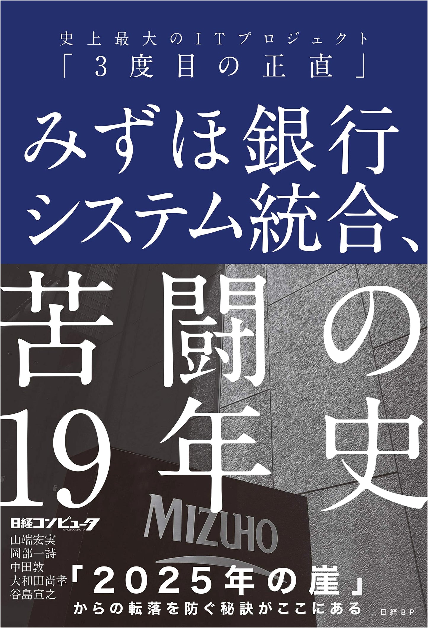 Mizuho Bank System Integration: A 19-Year Struggle in the Largest IT Project