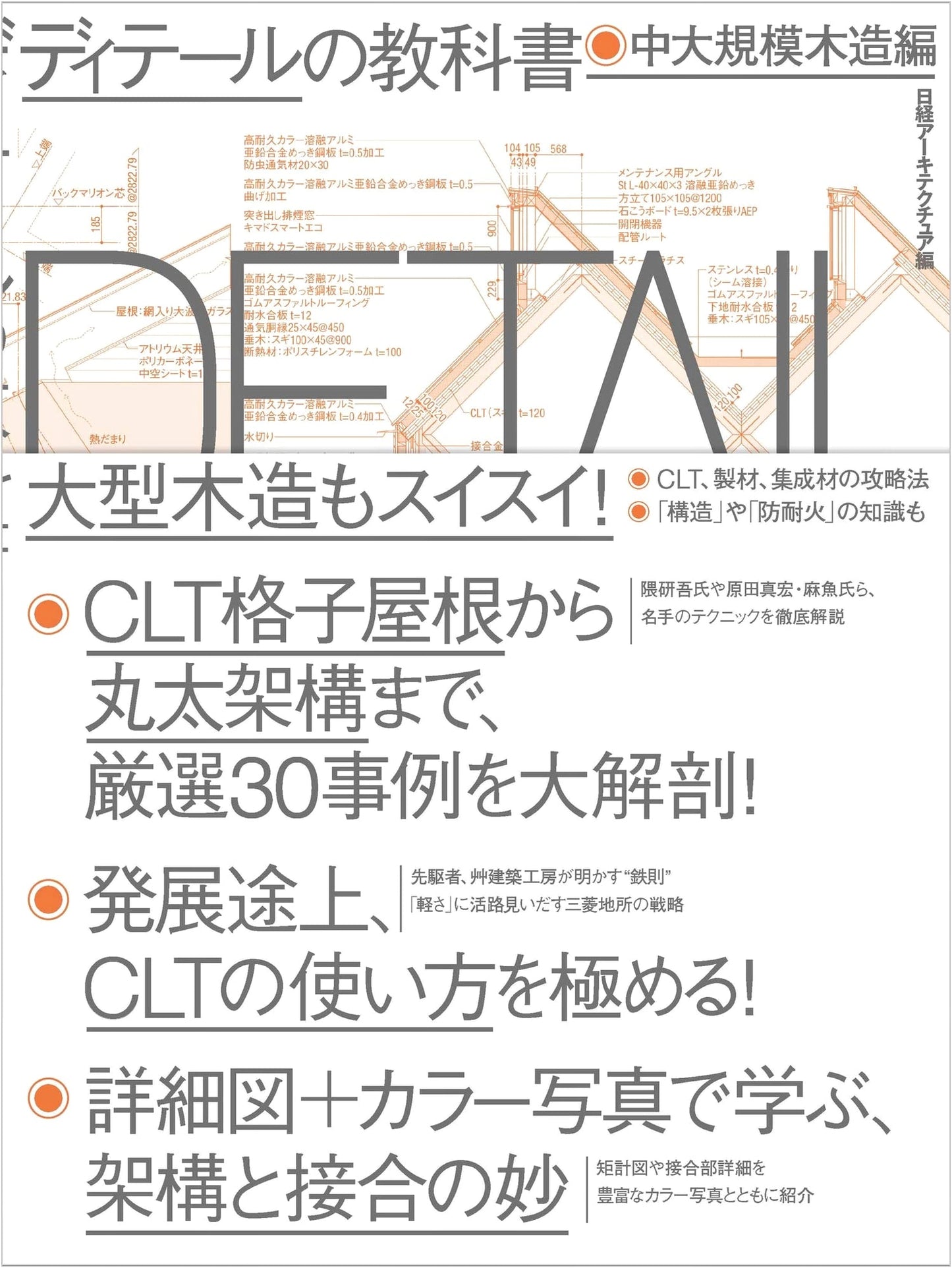 Mid- to Large-Scale Wooden Construction Detail Textbook