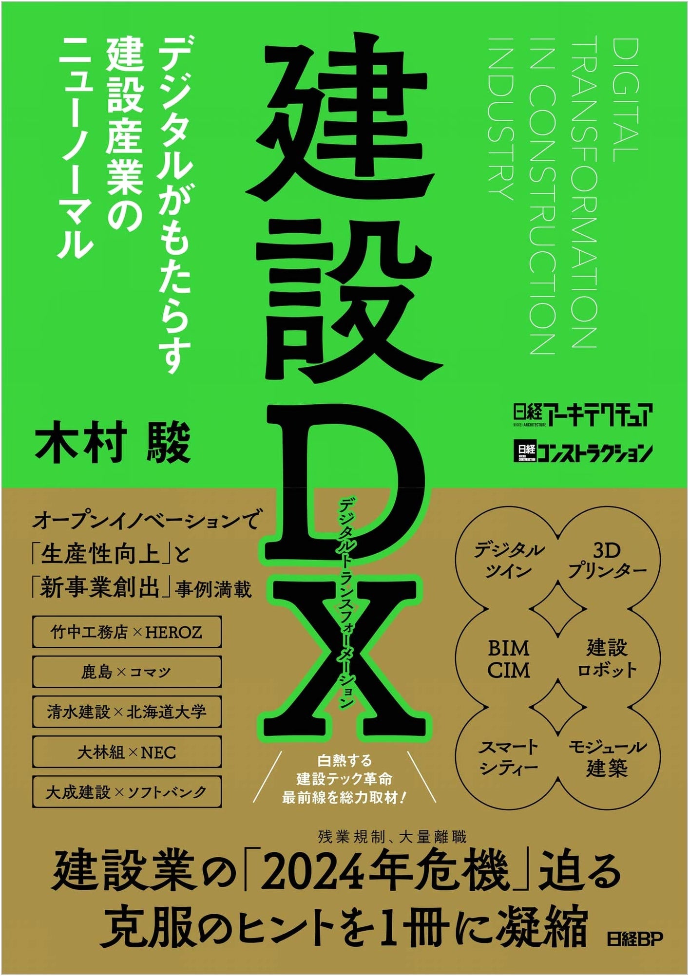 Construction DX: Digital Transformation & the New Normal for the Construction Industry