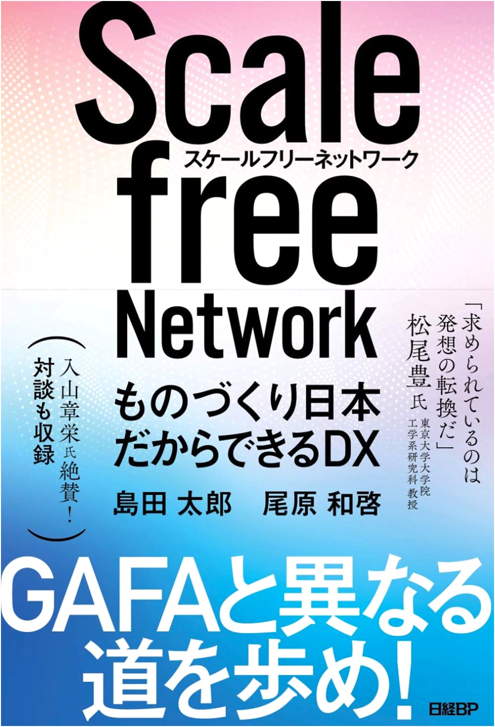 Scalefree Networks: DX Possible Only for Japan's Manufacturing Prowess