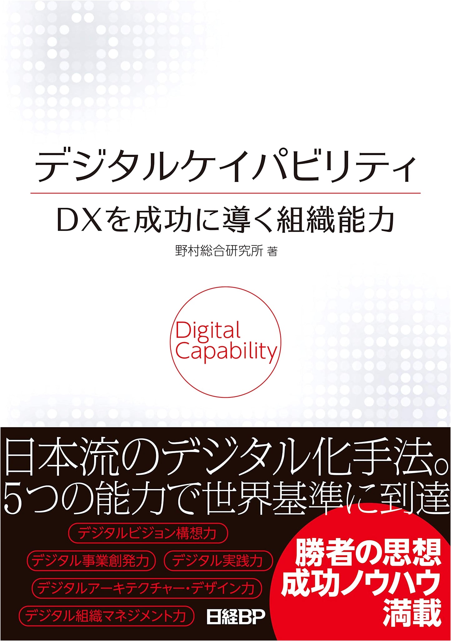 Digital Capability: Organizational Ability to Lead DX to Success