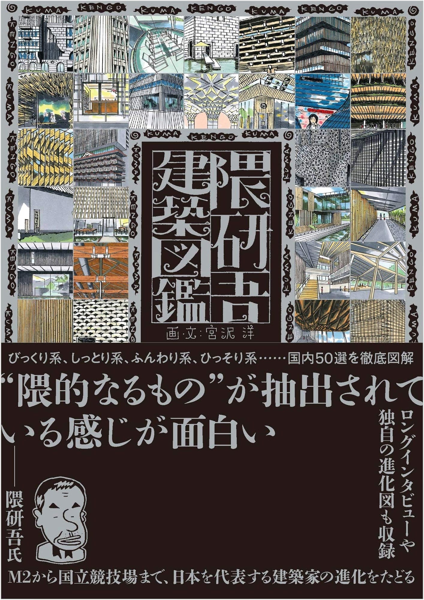 Kengo Kuma: A Compendium of Architectural Works by Hiroshi Miyazawa
