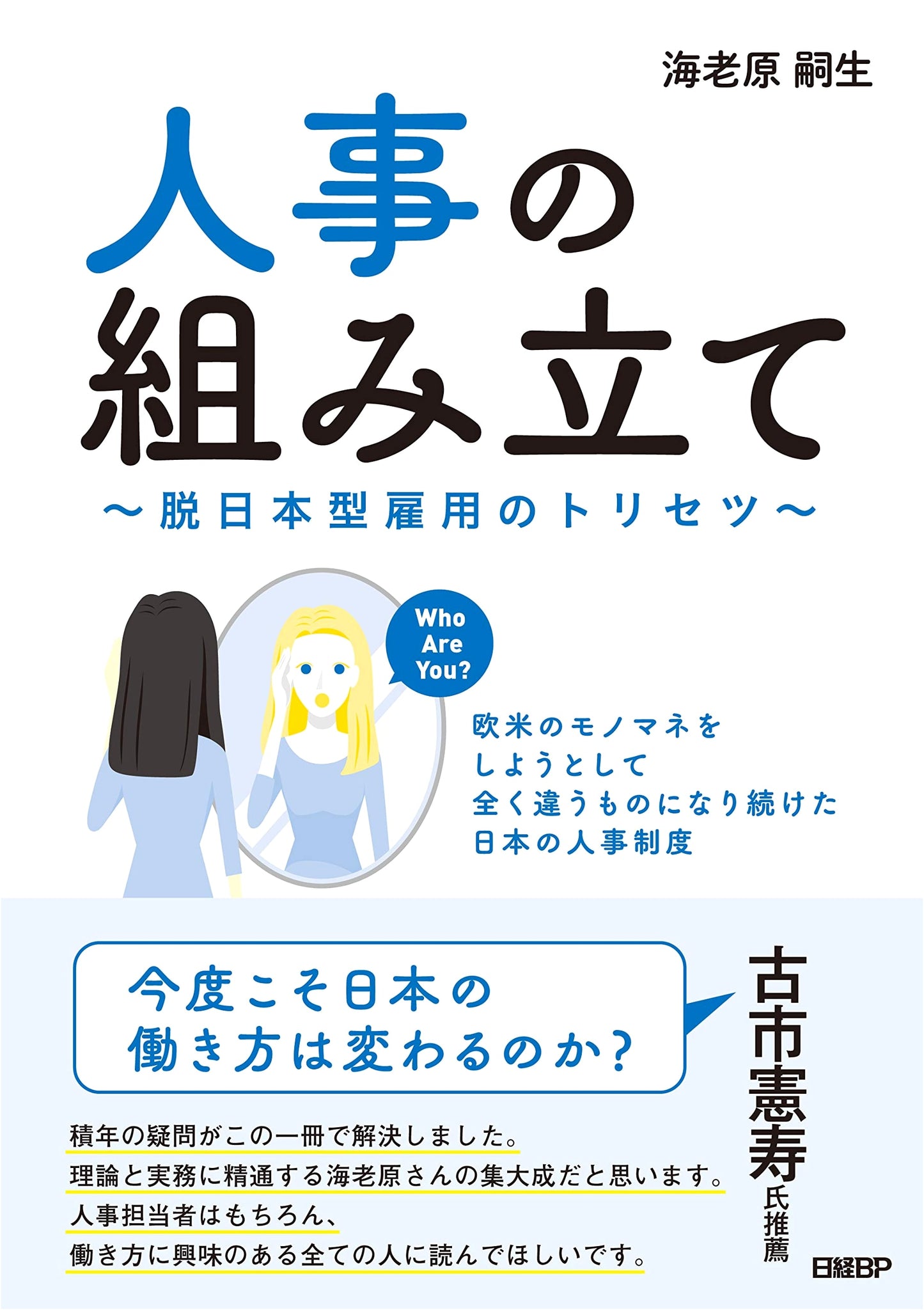 HR Structure: Manual for De-Japanized Employment - Japan's HR Imitation of the West
