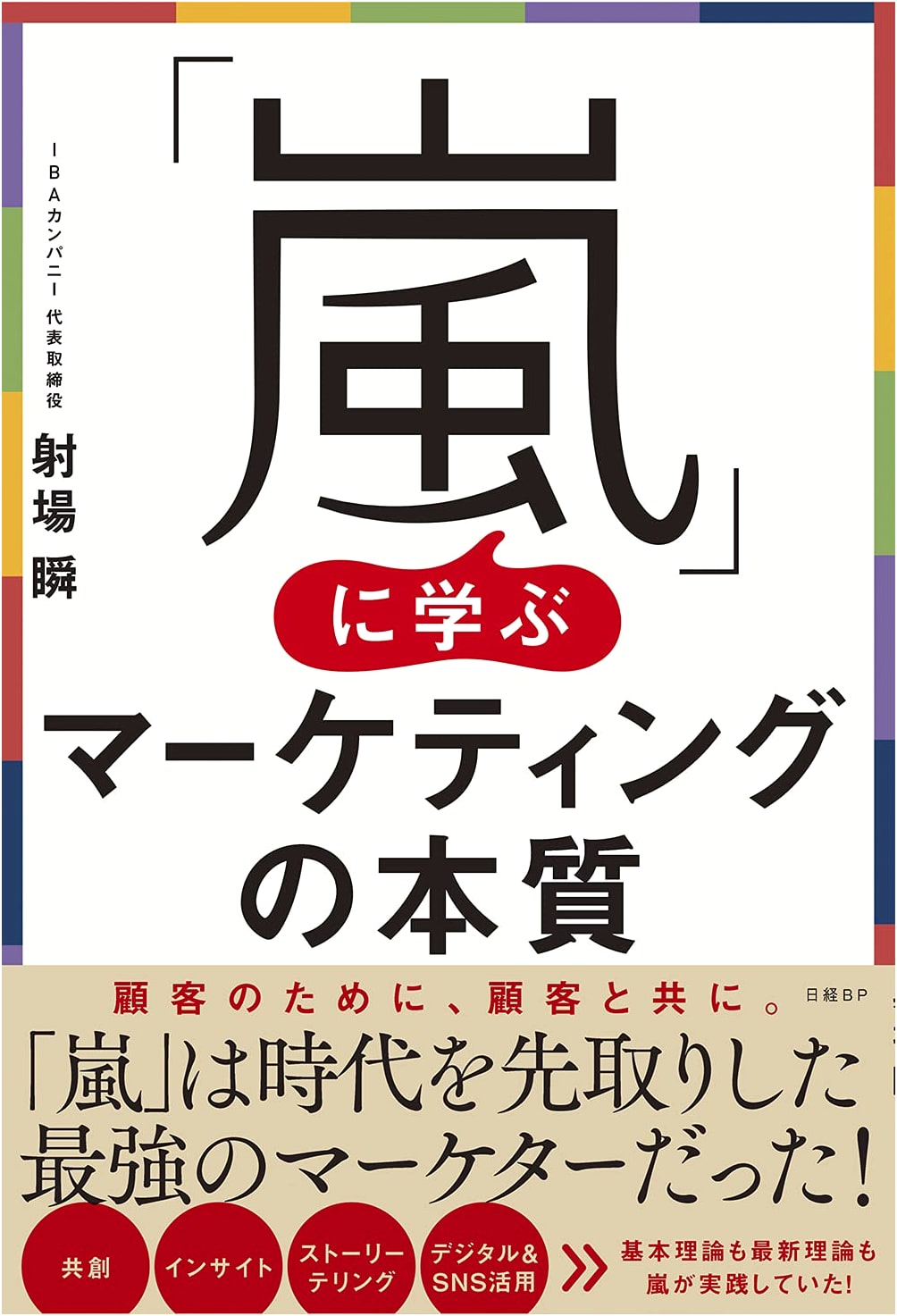 Learning the Essence of Marketing from Arashi