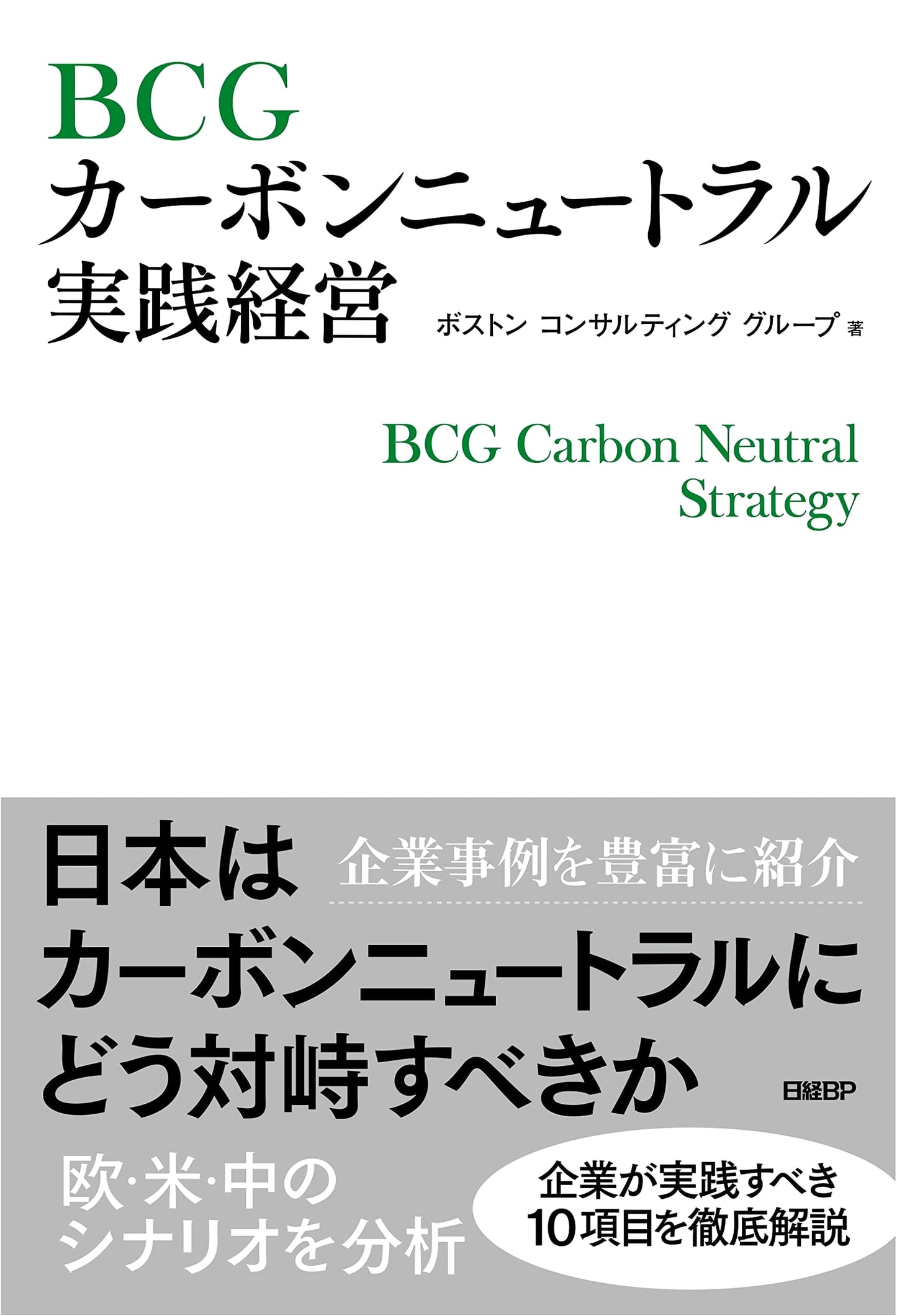 BCG Carbon Neutral Practical Management