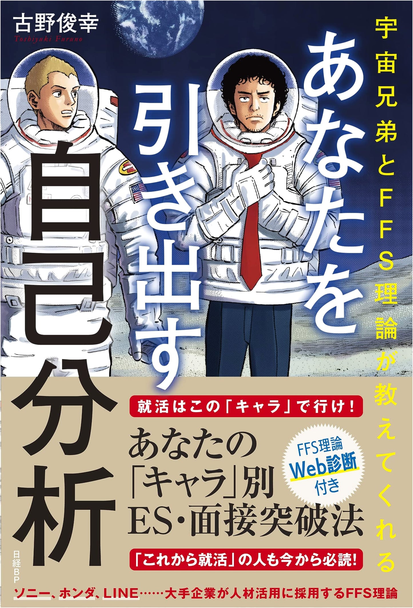 Uchuu Kyoudai & FFS Theory: Self-Analysis to Unleash Your Best (with Web Assessment)