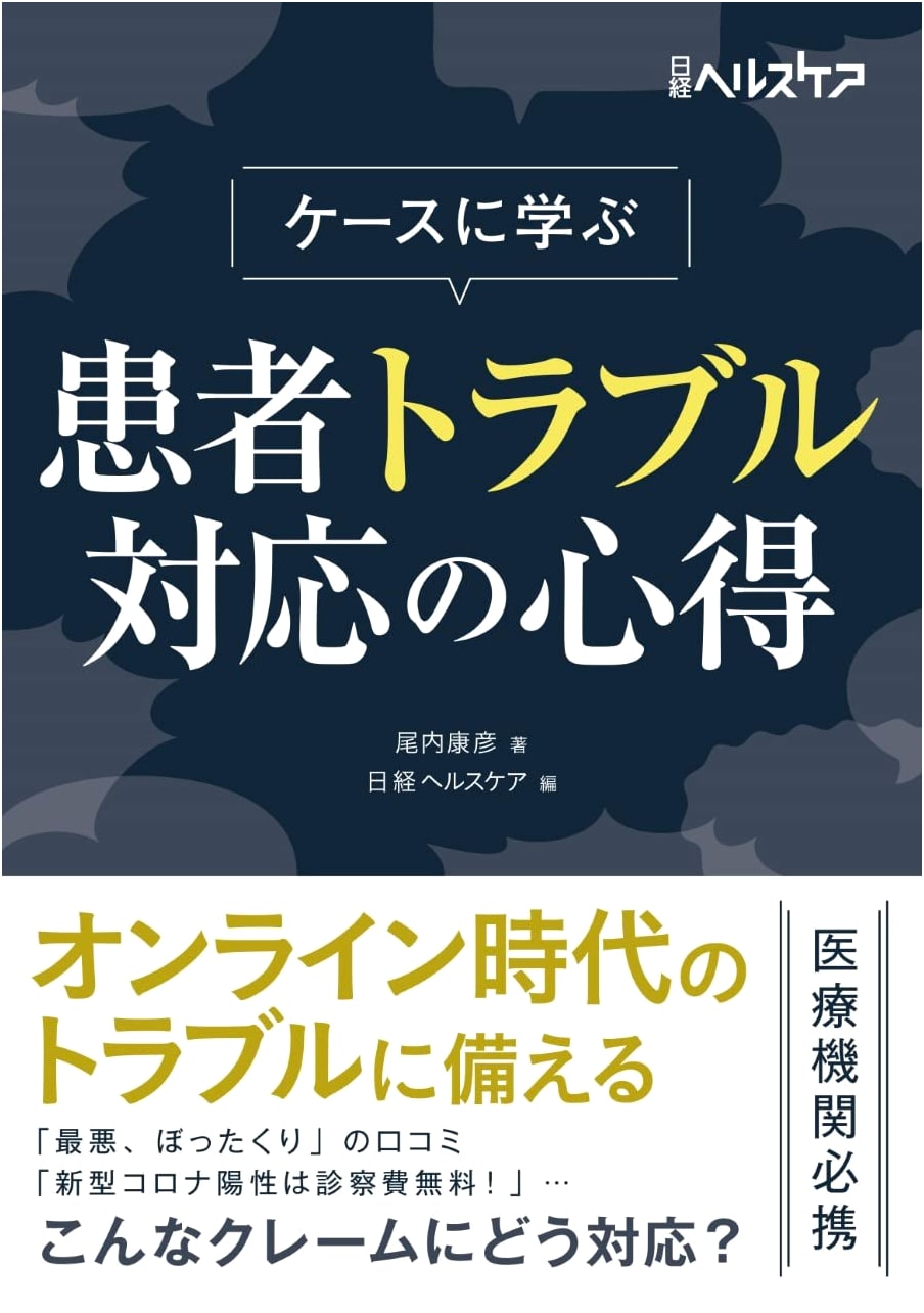 Handling Patient Complaints: Lessons Learned (Nikkei Healthcare) by Yasuhiko Onai