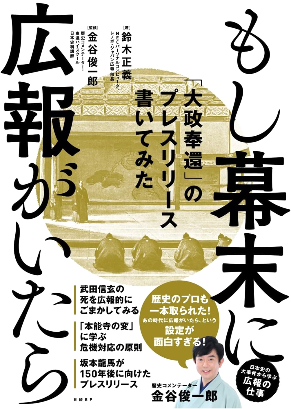 If a PR Agent Lived in the Bakumatsu Era: The Taisei Hokan Press Release
