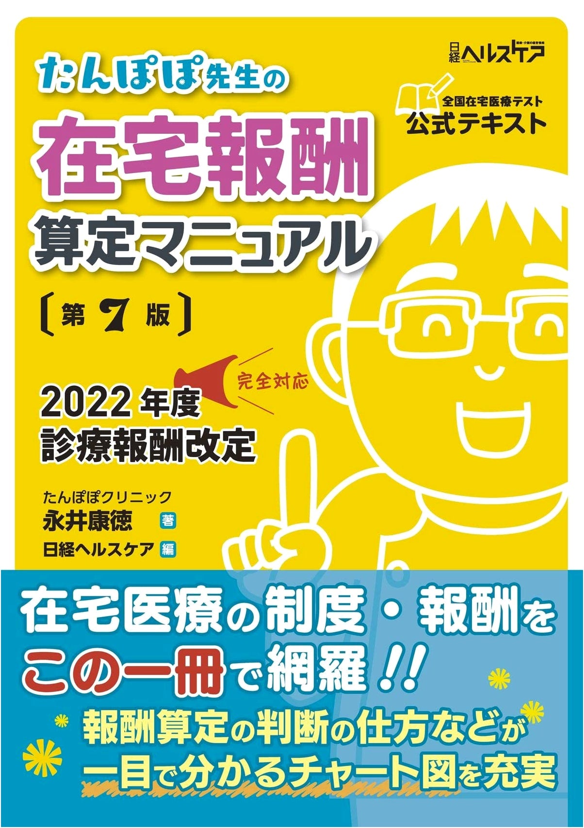 Tanpopo Sensei's Home Healthcare Reimbursement Manual, 7th Edition by Yasunori Nagai