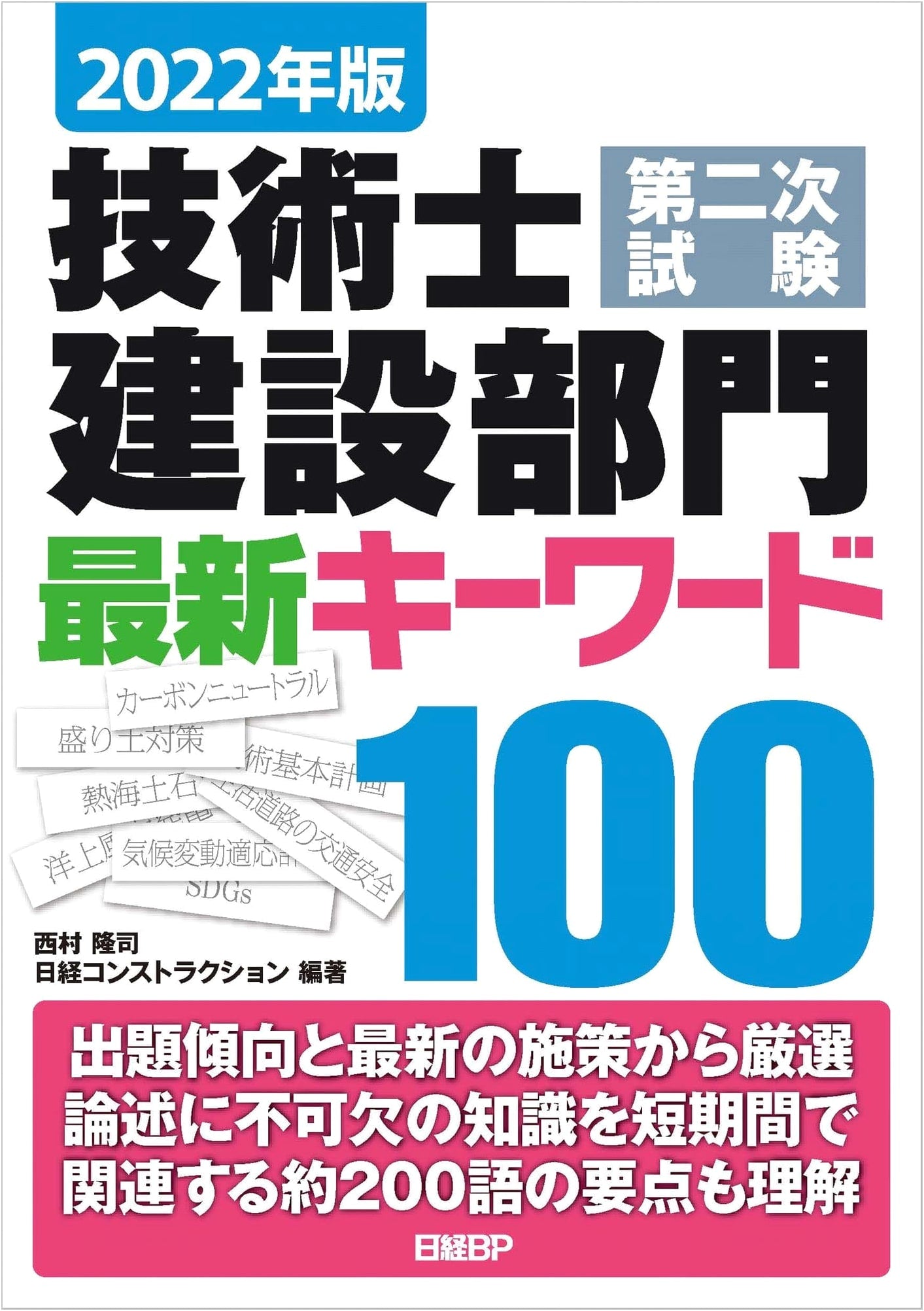 2022 Professional Engineer Second Exam, Construction Division: Top 100 Keywords
