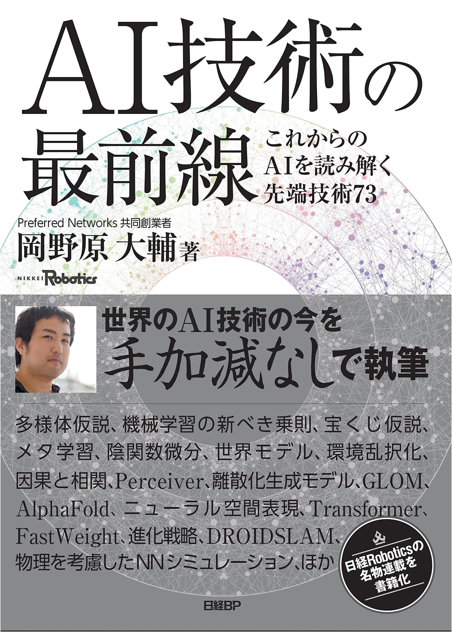 Cutting-Edge AI: 73 Advanced Technologies for Understanding the Future of AI