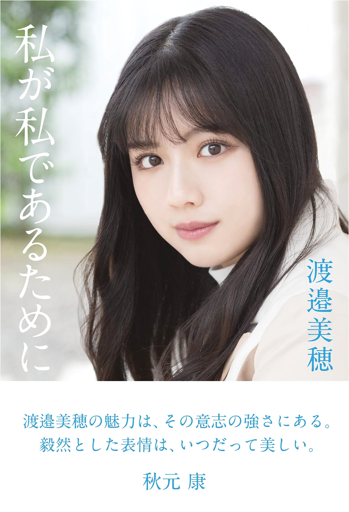 To Be Myself: Miho Watanabe Hinatazaka46 Graduation Book (Amazon Exclusive)