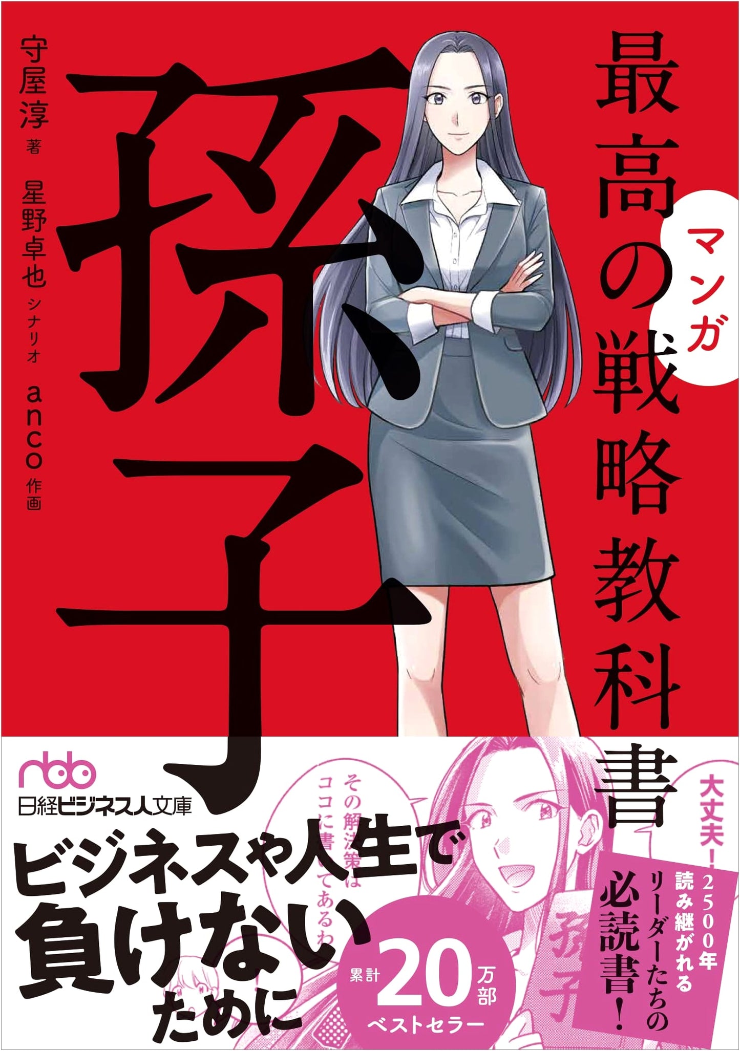 Manga: The Art of War - Sun Tzu's Strategy for Success by Jun Moriya
