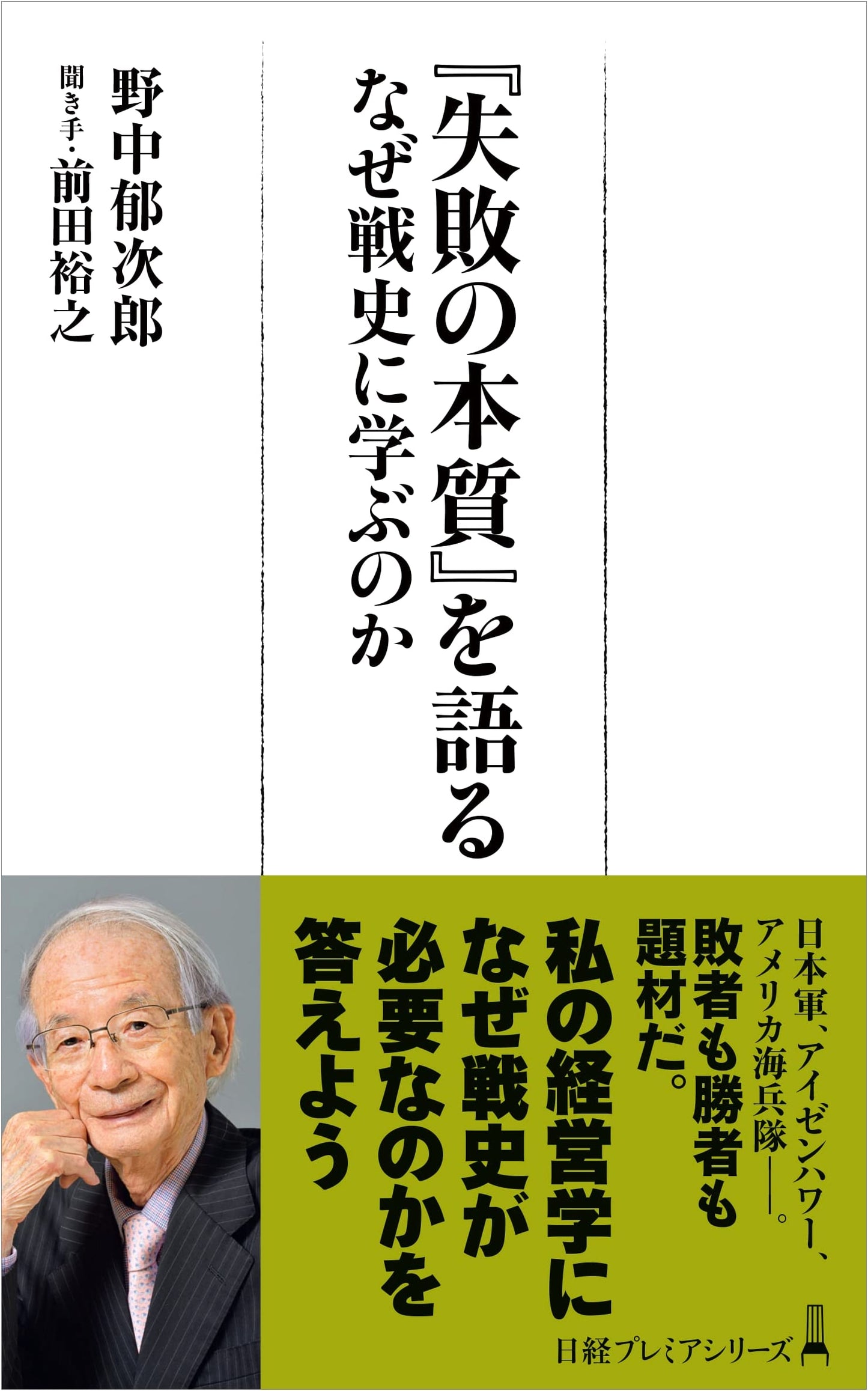 Discussing 'The Essence of Failure': Why Learn from War History (Nikkei Premier Series)
