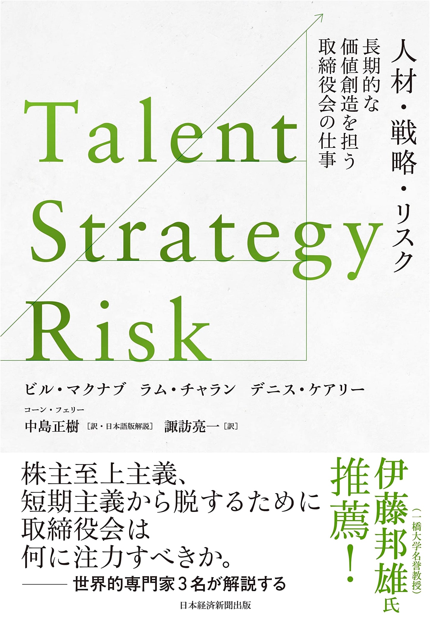 Talent, Strategy, Risk: The Board's Role in Long-Term Value Creation