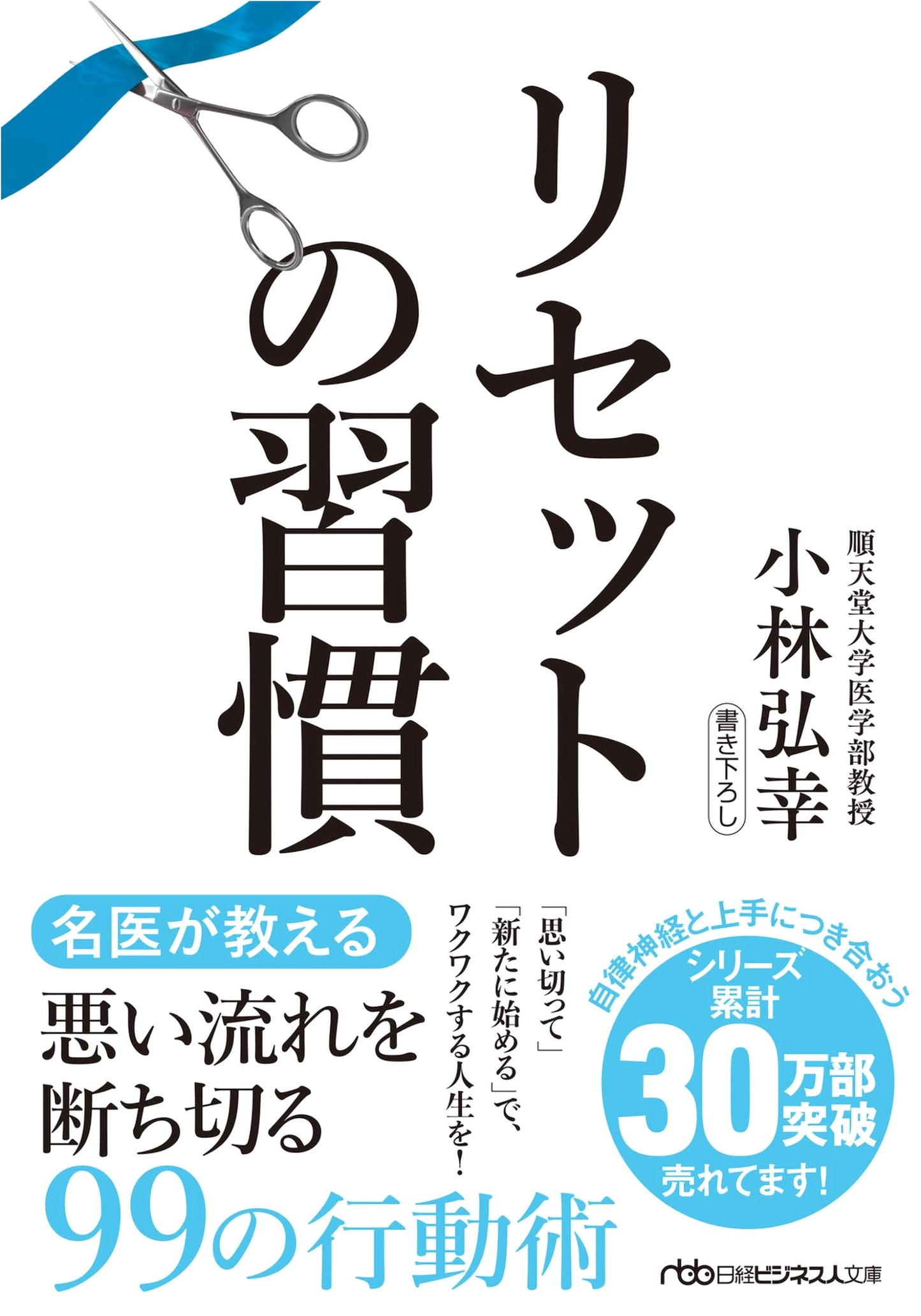 The Reset Habit (Nikkei Business Bunko) by Hiroyuki Kobayashi
