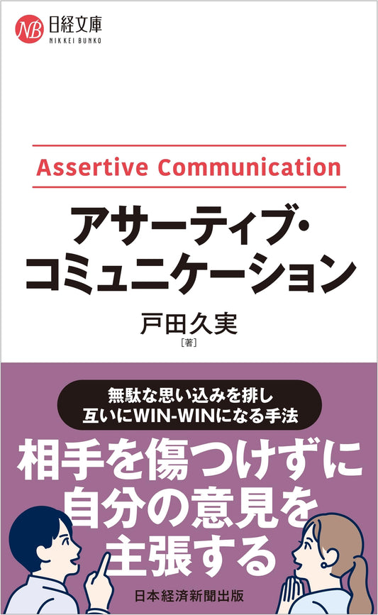 Assertive Communication (Nikkei Library Series)