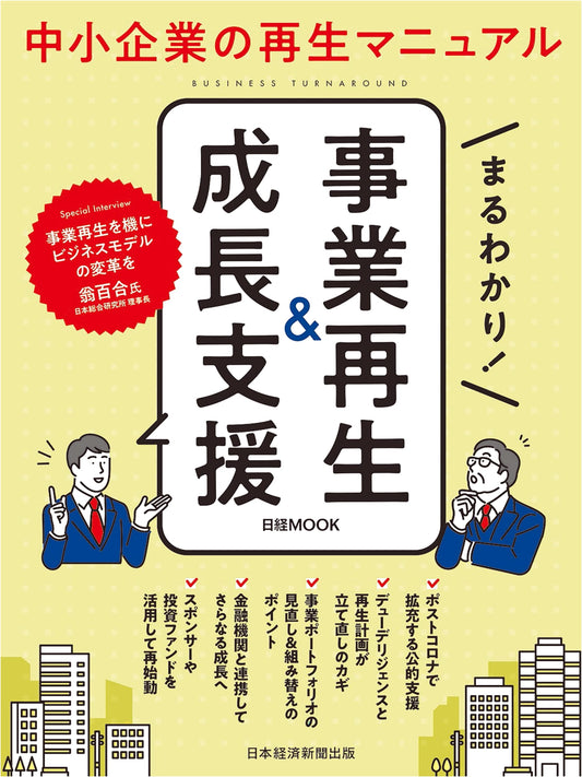 Complete Guide to Business Revitalization & Growth Support (Nikkei Mook)