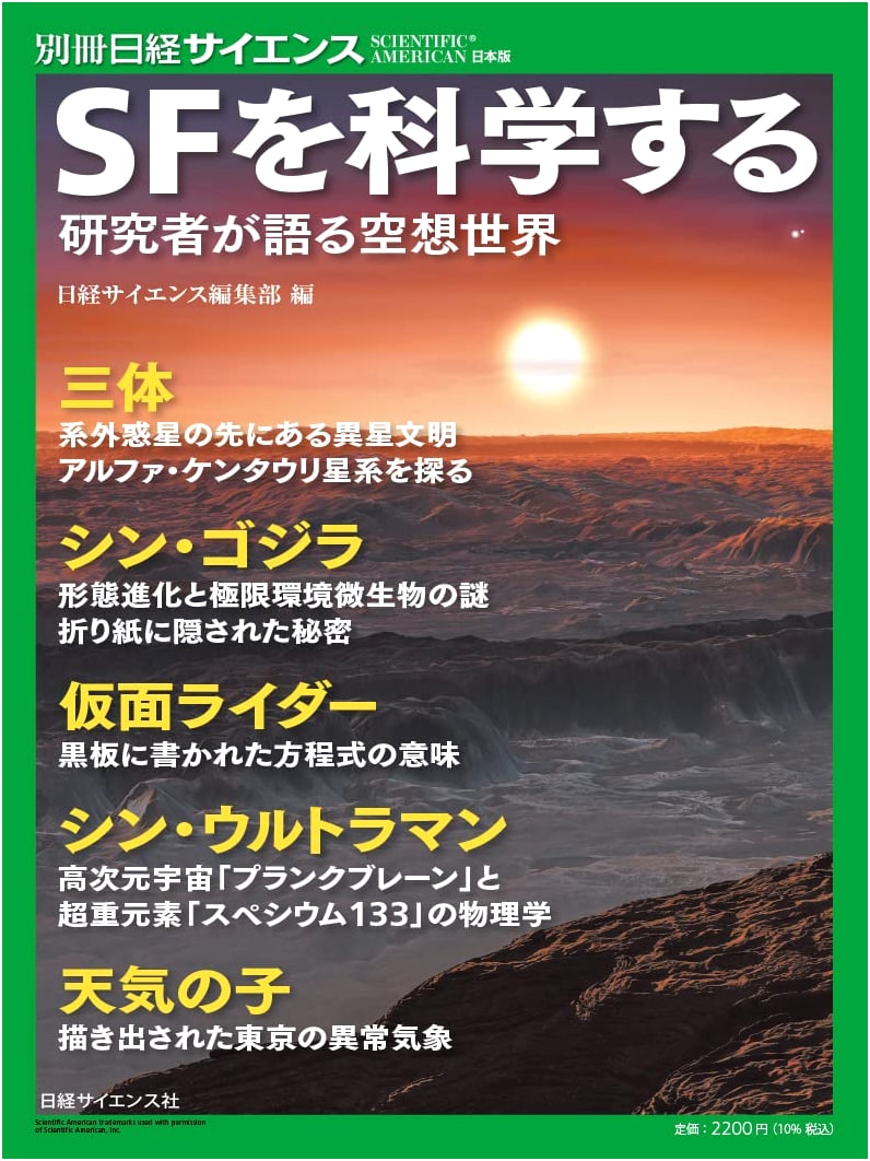 The Science of SF: Researchers Discuss Worlds of Imagination (Nikkei Science Special Issue No. 254)