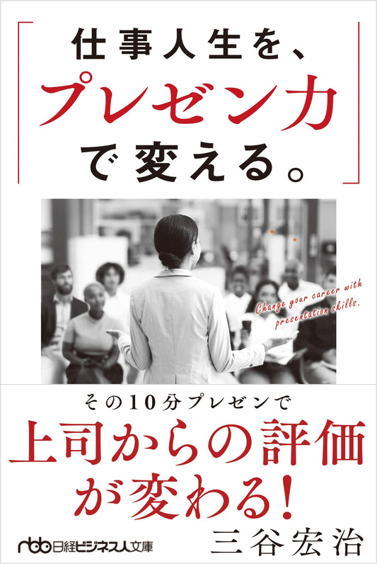 Transform Your Career with Presentation Skills (Nikkei Business Library)