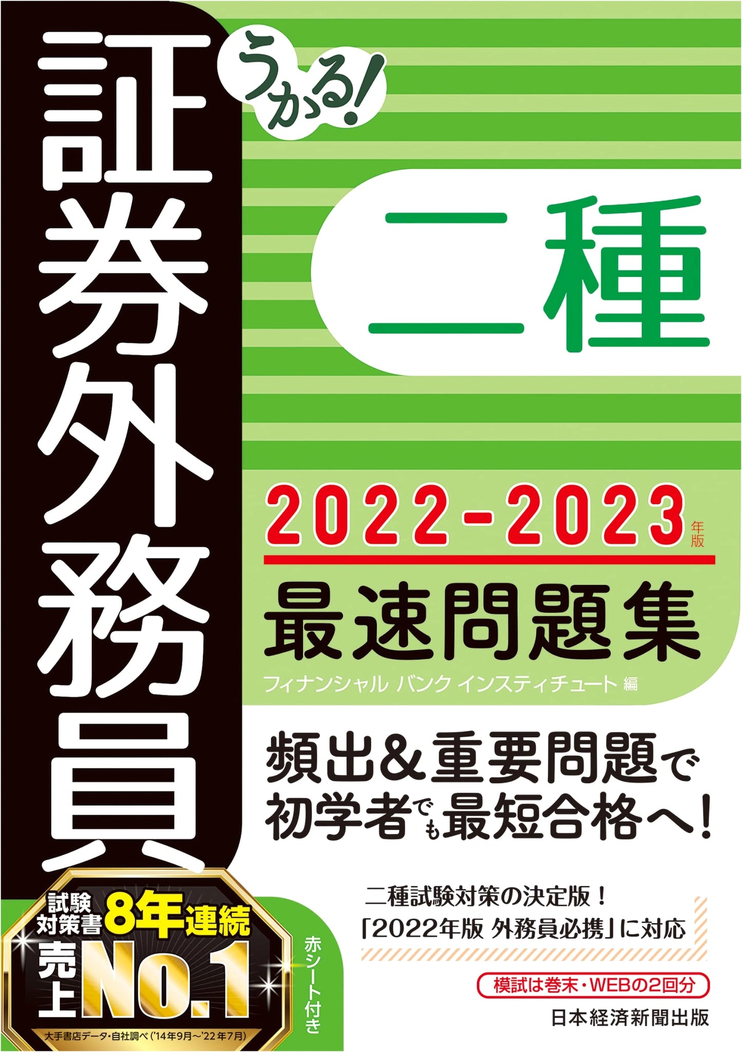 Pass! Securities Sales Representative Class 2 Fastest Question Collection 2022-2023