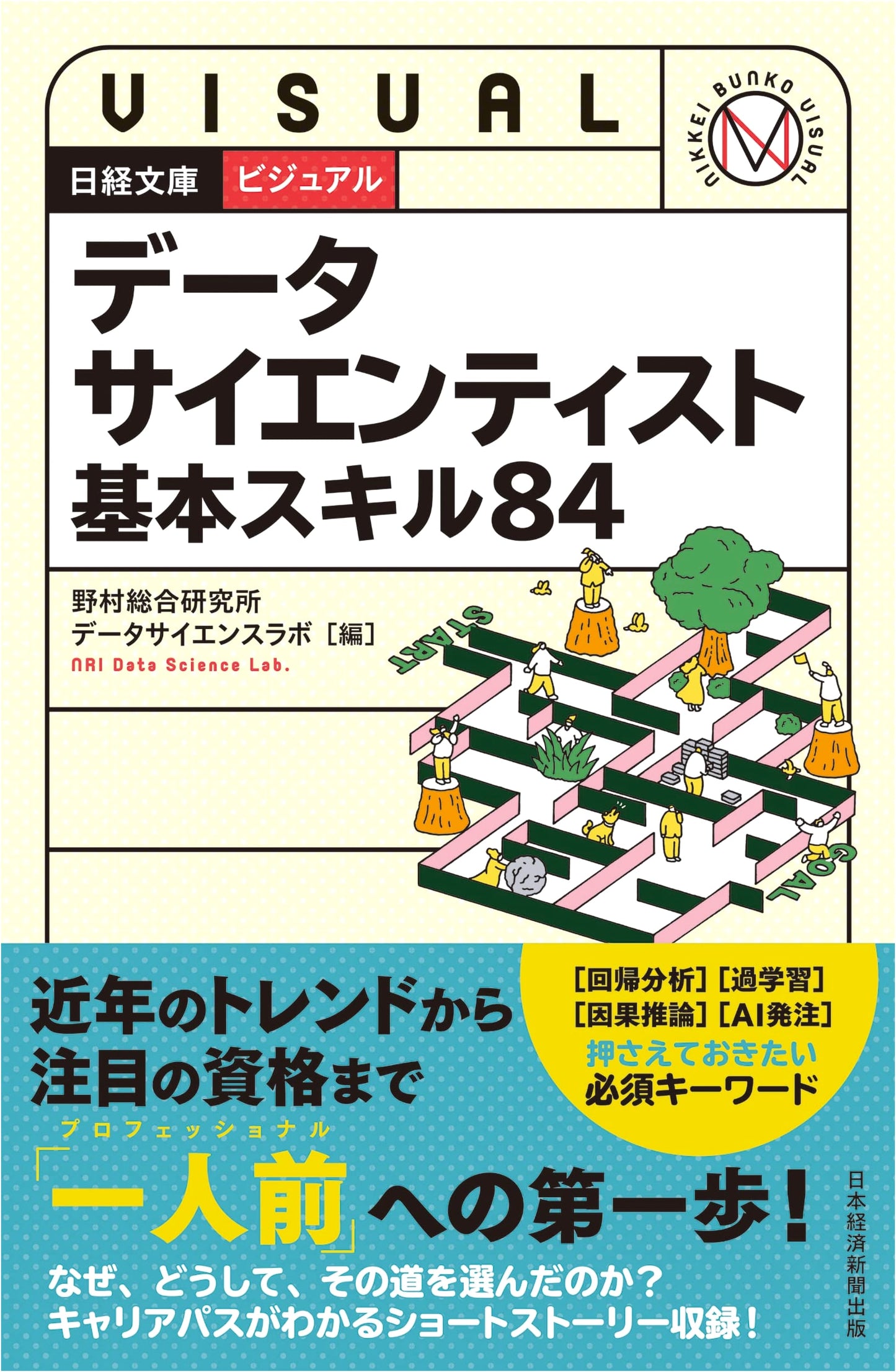 Visual Data Scientist: 84 Essential Skills (Nikkei Bunko Series)
