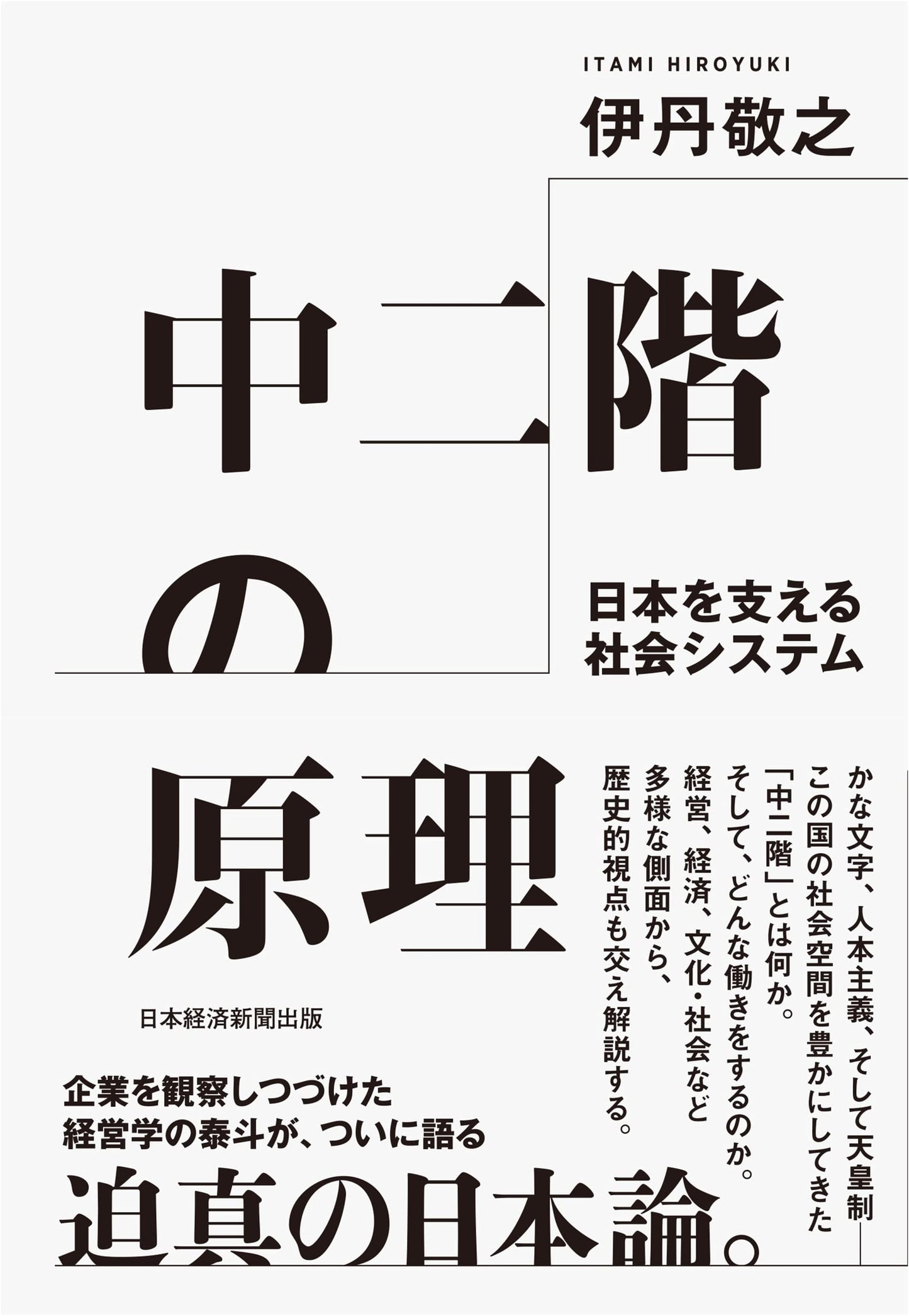 The Principle of the Mezzanine: Social Systems Supporting Japan