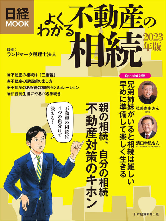 Easy-to-Understand Guide to Real Estate Inheritance 2023 Edition