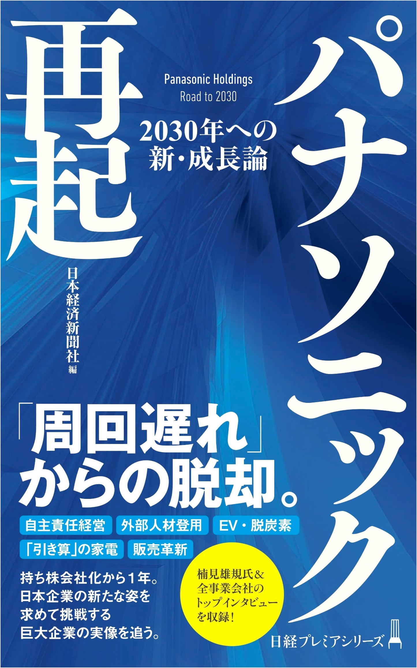 Panasonic's Rebirth: A New Growth Theory for 2030 (Nikkei Premier Series)
