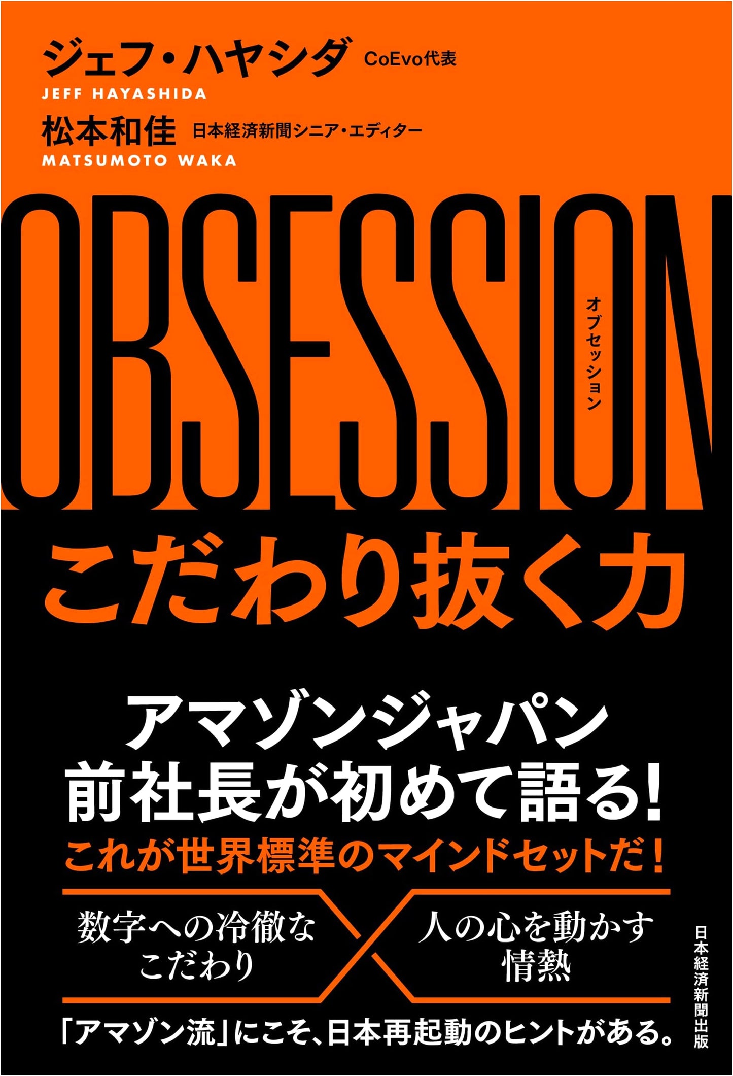 OBSESSION: The Power of Perseverance - Nikkei BP