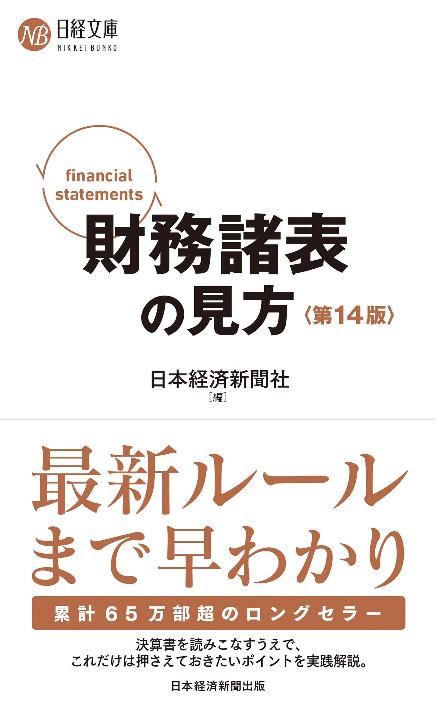How to Read Financial Statements, 14th Edition (Nikkei Bunko)