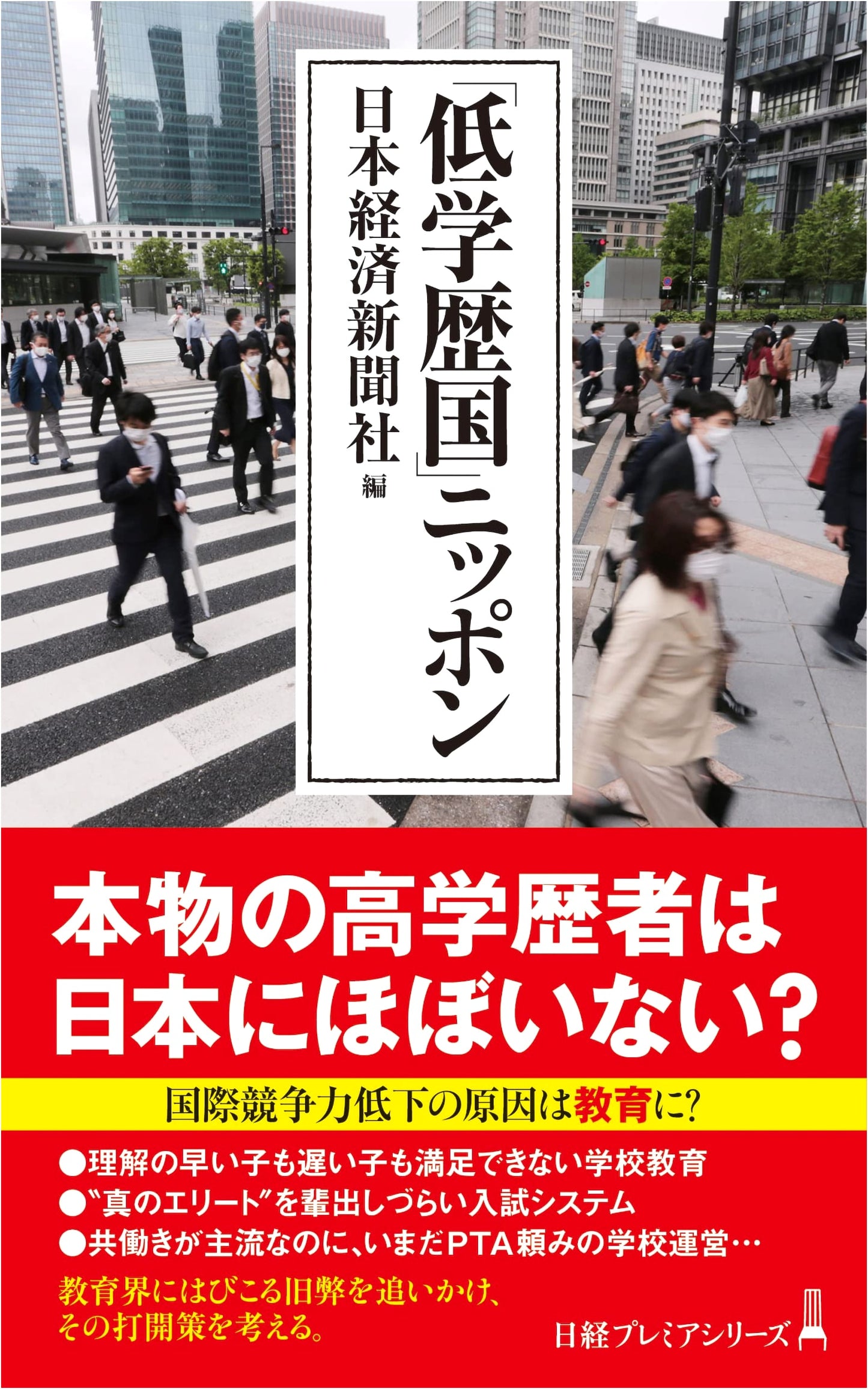 Japan: A Nation of Low Academic Achievement (Nikkei Premier Series)